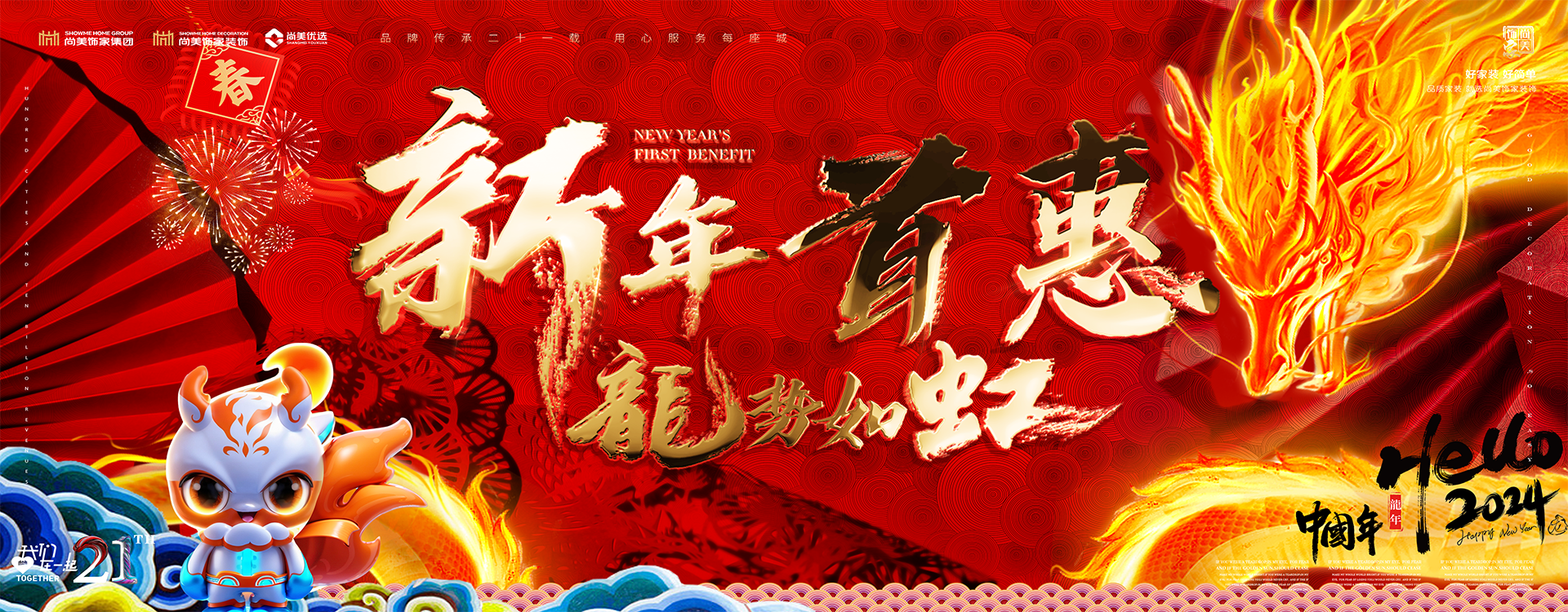 新(xīn)年首惠
