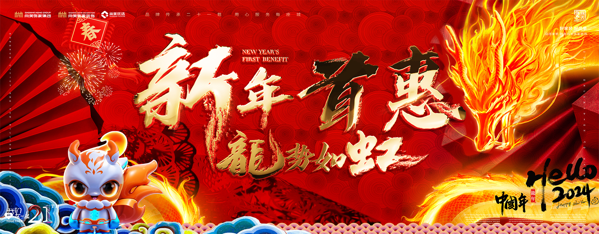 新(xīn)年首惠